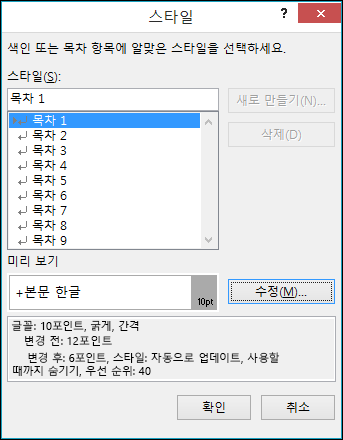 스타일 수정 대화 상자를 사용하면 목차의 텍스트가 표시되는 방식을 업데이트할 수 있습니다.