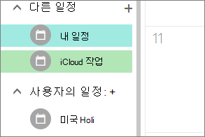 웹용 Outlook 다른 일정 아래에 표시되는 iCloud 일정