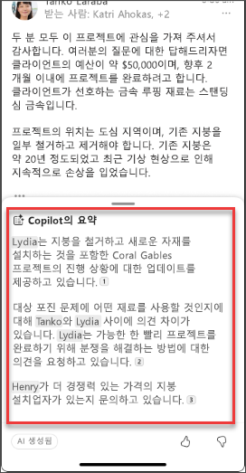 iOS 및 Android의 Copilot 전자 메일 요약