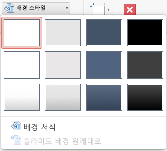 Mac용 PowerPoint 배경 스타일 메뉴