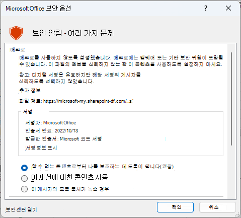 Microsoft Excel의 보안 경고 대화 상자