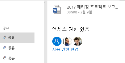 공유 파일에 대한 액세스 권한이 있는 사용자 표시