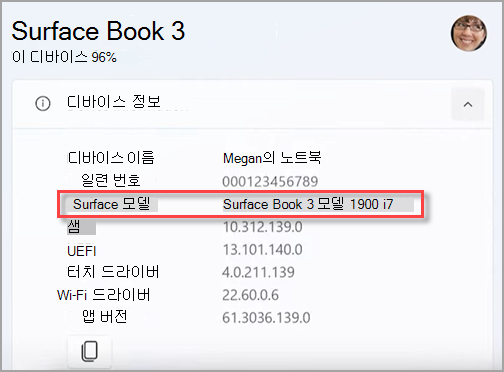 Surface 앱에서 Surface 디바이스의 모델 이름을 찾습니다.