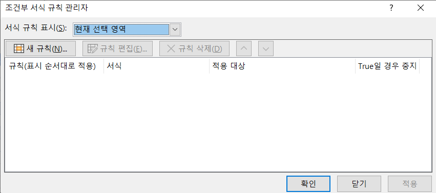 조건부 서식 규칙 관리자 대화 상자