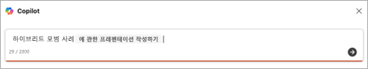 Copilot으로 프레젠테이션을 만들기 위한 프롬프트 입력의 스크린샷.
