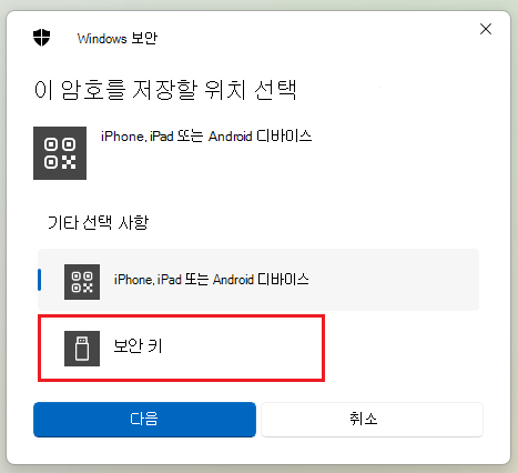 Windows 11 보안 키를 저장하는 방법의 스크린샷