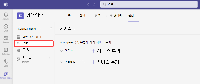 가상 약속 대한 관리 탭의 서비스 스크린샷