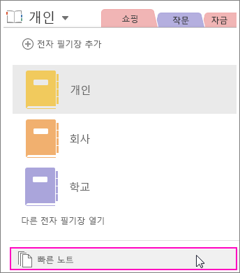 빠른 노트가 강조 표시된 OneNote 2016 전자 필기장 창 스크린샷