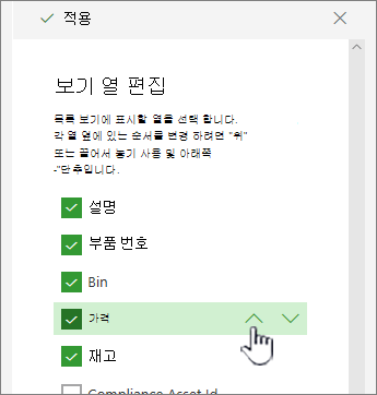 위쪽 또는 아래쪽 화살표를 사용하거나 열 위치를 끌어서 놓습니다.