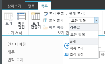 현재 목록 보기의 드롭다운 목록