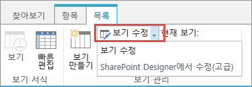 드롭다운이 열린 보기 수정 단추