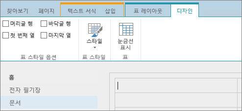 SharePoint Online 리본의 스크린샷. 디자인 탭을 사용하여 표의 머리글 행, 바닥글 행, 첫 번째 열 및 마지막 열에 대한 확인란을 선택하고, 표 스타일 중에서 선택하고, 표 눈금선을 사용할지를 나타냅니다.