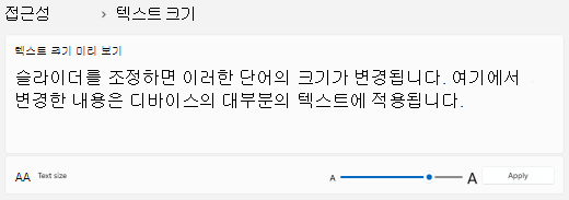 텍스트 크기 슬라이더 Windows 11
