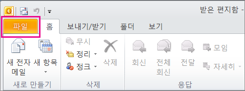 Outlook 2010에서 파일 탭을 선택합니다.