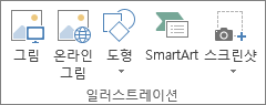 Excel의 삽입 탭의 일러스트레이션 그룹