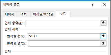 페이지 설정 대화 상자의 시트 탭