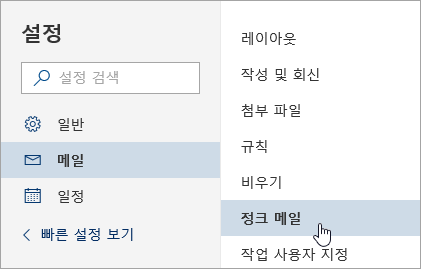 정크 메일이 선택되어 있는 설정 메뉴 스크린샷