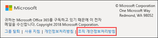 Office 365 그룹 게스트 환영 메시지 바닥글