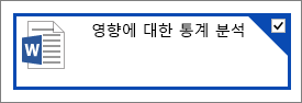 OneDrive에서 선택한 문서