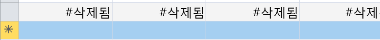 삭제 되었다고 하는 필드를 보여 주는 행