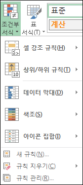 규칙 관리가 강조 표시된 조건부 서식 메뉴