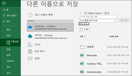 Excel에서 OneDrive에 저장