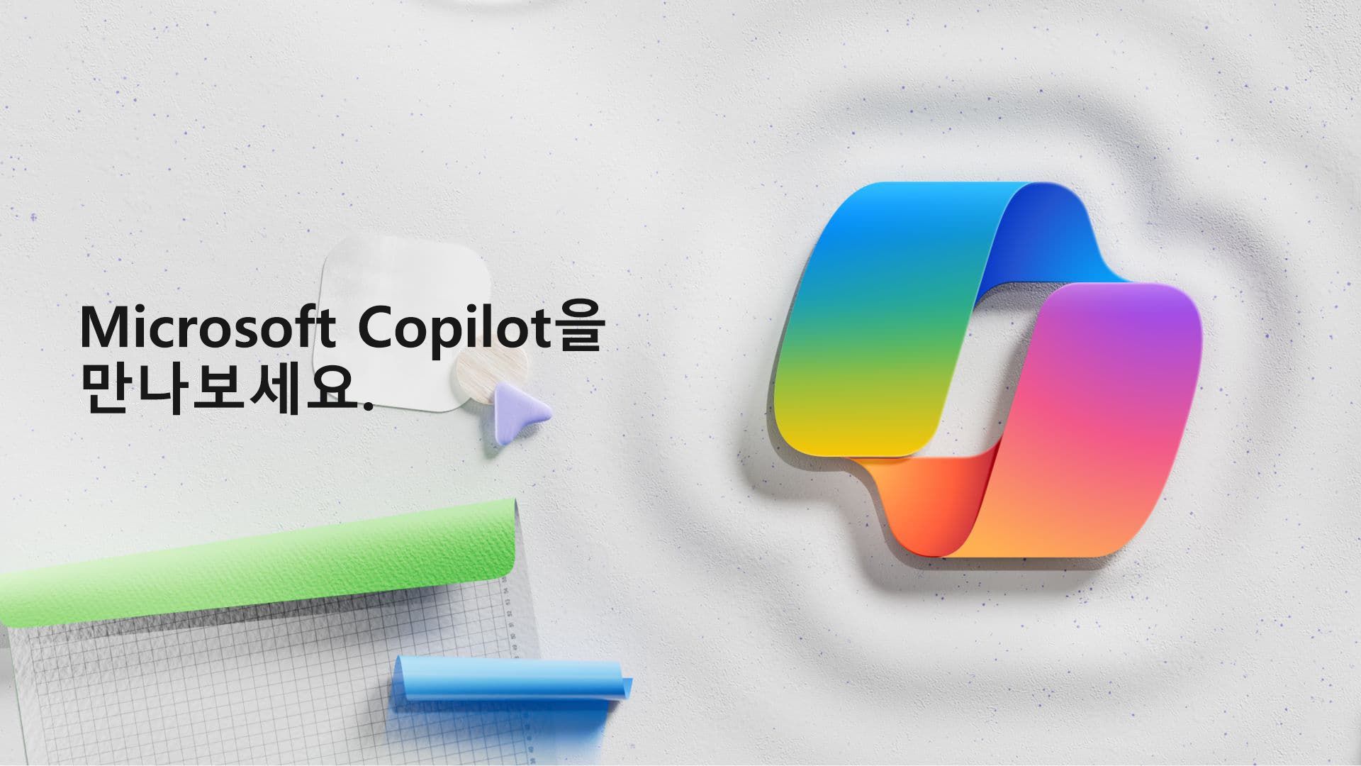 비디오: Microsoft Copilot를 만나보세요.