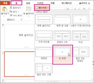 슬라이드 마스터 보기에서 변경한 레이아웃 다시 적용