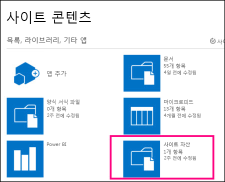 SharePoint Online의 단순한 사이트에 있는 사이트 콘텐츠 페이지(사이트 자산 타일이 강조됨)