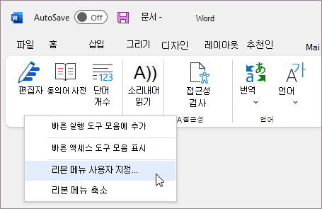 사용자 지정 리본을 선택합니다.