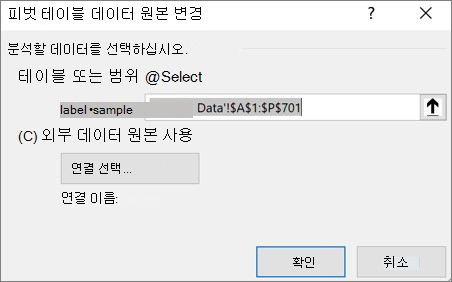 피벗 테이블 데이터 원본 변경 대화 상자