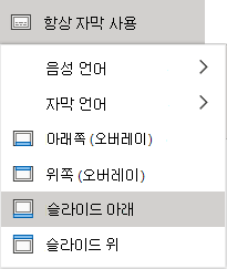 PowerPoint Online의 자막 설정