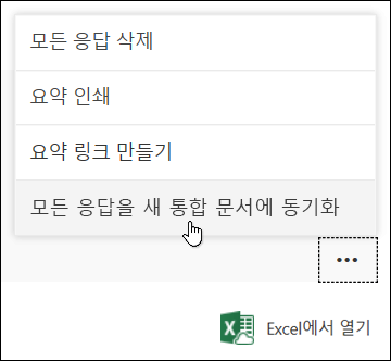 Microsoft Forms에서 모든 응답을 새 통합 문서 옵션으로 동기화