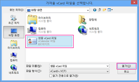 .csv로 가져올 vCard 파일을 선택합니다.