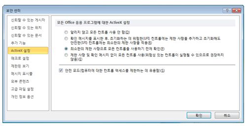 보안 센터의 ActiveX 설정 영역