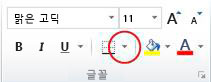 글꼴 그룹의 테두리 단추