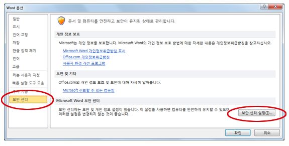 보안 센터 설정을 보여 주는 Word 옵션