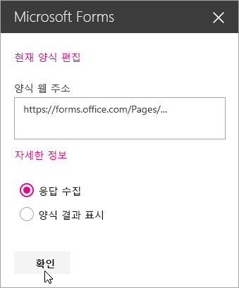 새 양식이 만들어지고 나면 Microsoft Forms 웹 파트 패널에 양식 웹 주소가 표시됩니다.