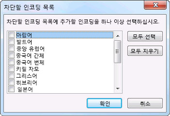 차단할 인코딩 목록 대화 상자