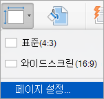 슬라이드 크기 메뉴의 페이지 설정 옵션을 표시합니다.