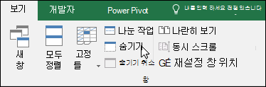 보기 > Windows > 숨기기/숨기기 취소에서 통합 문서 숨기기 또는 표시