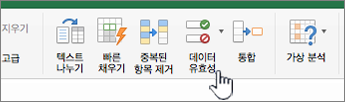 Excel 도구 모음 데이터 메뉴에서 데이터 유효성 검사가 선택된 모습