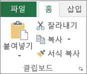 홈 탭의 복사 및 붙여넣기 단추