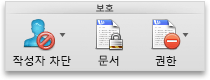 Word 검토 탭, 보호 그룹