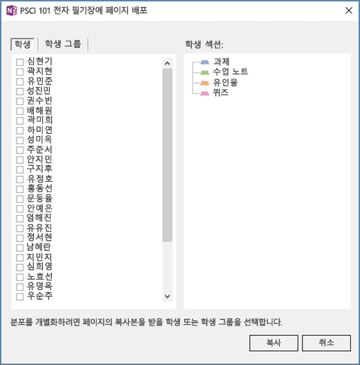 개별 학생 이름 목록과 확인란 및 대상 학생 전자 필기장 섹션 목록이 포함된 페이지 배포 창.