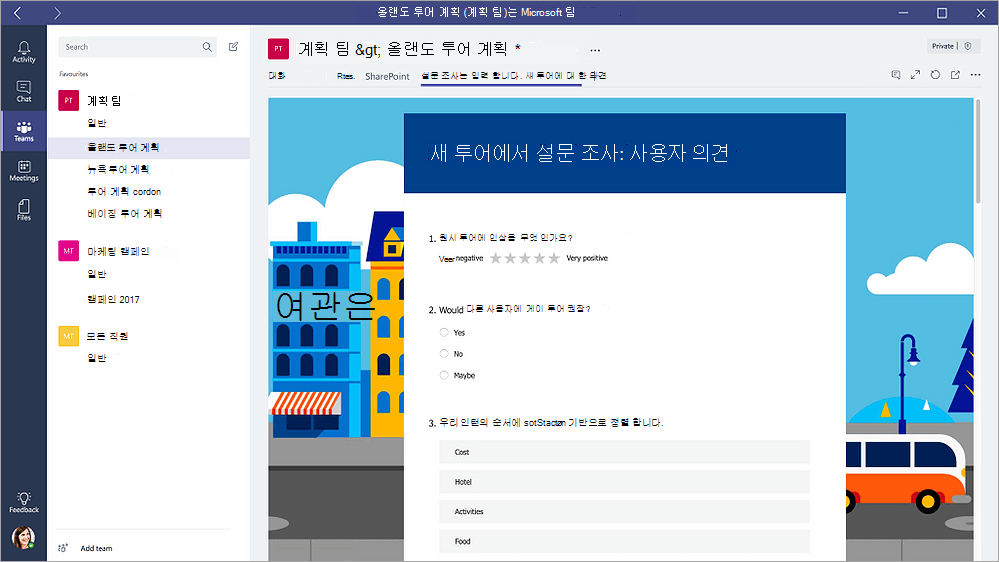 "채우기" Microsoft Teams 폼 탭