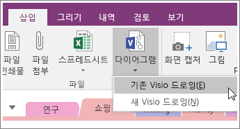 OneNote 2016의 다이어그램 삽입 단추 스크린샷