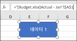 수식 입력줄에 링크 이름을 표시하도록 선택한 셰이프