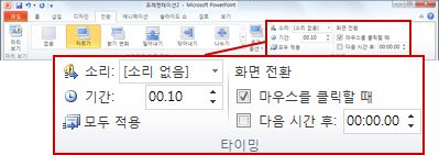 PowerPoint 2010 리본 메뉴의 전환 탭에 있는 타이밍 그룹