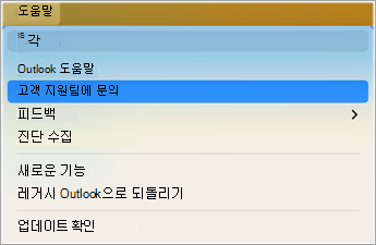 Outlook 내 지원에 문의 스크린샷 1